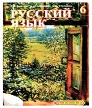 Шкільний підручник 6 клас російська мова Е.И. Быкова, Л.В. Давидюк «Педагогічна преса» 2006 рік  - Скачать презентации бесплатно | Читать или скачать учебники для школы онлайн бесплатно ☑ Школьные учебники school-textbook.com
