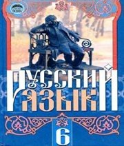 Шкільний підручник 6 клас російська мова Г.А. Михайловская, Н.А. Пашковская «Освіта» 2006 рік  - Скачать презентации бесплатно | Читать или скачать учебники для школы онлайн бесплатно ☑ Школьные учебники school-textbook.com