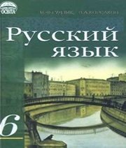 Шкільний підручник 6 клас російська мова І.Ф. Гудзик, В.А. Корсаков «Освіта» 2006 рік  - Скачать презентации бесплатно | Читать или скачать учебники для школы онлайн бесплатно ☑ Школьные учебники school-textbook.com