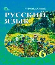 Шкільний підручник 6 клас російська мова Е.И. Быкова «Освіта» 2014 рік  - Скачать презентации бесплатно | Читать или скачать учебники для школы онлайн бесплатно ☑ Школьные учебники school-textbook.com