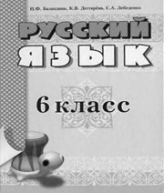 Шкільний підручник 6 клас російська мова Н.Ф. Баландина, К.В. Дегтярёва «Мастер-класс» 2010 рік  - Скачать презентации бесплатно | Читать или скачать учебники для школы онлайн бесплатно ☑ Школьные учебники school-textbook.com