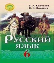 Шкільний підручник 6 клас російська мова В.А. Корсаков, О.К. Сакович «Освіта» 2014 рік  - Скачать презентации бесплатно | Читать или скачать учебники для школы онлайн бесплатно ☑ Школьные учебники school-textbook.com