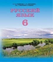 Шкільний підручник 6 клас російська мова А.Н. Рудяков, Т.Я. Фролова «Грамота» 2014 рік (російська мова навчання)  - Скачать презентации бесплатно | Читать или скачать учебники для школы онлайн бесплатно ☑ Школьные учебники school-textbook.com