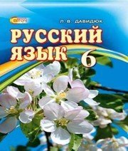 Шкільний підручник 6 клас російська мова Л.В. Давидюк «Світоч» 2014 рік  - Скачать презентации бесплатно | Читать или скачать учебники для школы онлайн бесплатно ☑ Школьные учебники school-textbook.com