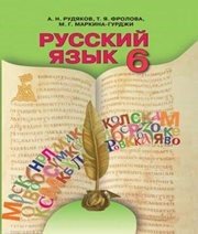 Шкільний підручник 6 клас російська мова А.Н. Рудяков, Т.Я. Фролова «Грамота» 2014 рік (українська мова навчання)  - Скачать презентации бесплатно | Читать или скачать учебники для школы онлайн бесплатно ☑ Школьные учебники school-textbook.com