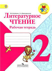 Литературное чтение. 2 класс. Рабочая тетрадь - Бойкина М.В., Виноградская Л.А.  - Скачать презентации бесплатно | Читать или скачать учебники для школы онлайн бесплатно ☑ Школьные учебники school-textbook.com