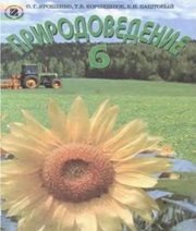 Шкільний підручник 6 клас природознавство О.Г. Ярошенко, Т.В. Коршевнюк «Генеза» 2006 рік (російська мова навчання)  - Скачать презентации бесплатно | Читать или скачать учебники для школы онлайн бесплатно ☑ Школьные учебники school-textbook.com