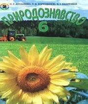 Шкільний підручник 6 клас природознавство О.Г. Ярошенко, Т.В. Коршевнюк «Генеза» 2006 рік (українська мова навчання) - Читать или скачать учебники для школы онлайн бесплатно | Школьные учебники ┃ Учебники для студентов на gdz-books.ru