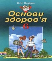 Шкільний підручник 6 клас основи здоров’я Н.М. Поліщук «Генеза» 2006 рік (українська мова навчання)  - Скачать презентации бесплатно | Читать или скачать учебники для школы онлайн бесплатно ☑ Школьные учебники school-textbook.com