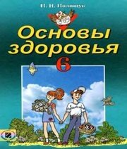 Шкільний підручник 6 клас основи здоров’я Н.М. Поліщук «Генеза» 2006 рік (російська мова навчання)  - Скачать презентации бесплатно | Читать или скачать учебники для школы онлайн бесплатно ☑ Школьные учебники school-textbook.com
