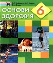 Шкільний підручник 6 клас основи здоров’я Т.Є. Бойченко, Н.С. Коваль «Генеза» 2006 рік  - Скачать презентации бесплатно | Читать или скачать учебники для школы онлайн бесплатно ☑ Школьные учебники school-textbook.com