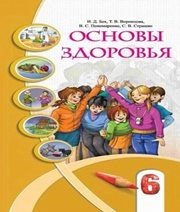 Шкільний підручник 6 клас основи здоров’я І.Д. Бех, Т.В. Воронцова «Алатон» 2014 рік (російська мова навчання)  - Скачать презентации бесплатно | Читать или скачать учебники для школы онлайн бесплатно ☑ Школьные учебники school-textbook.com