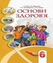 Шкільний підручник 6 клас основи здоров’я І.Д. Бех, Т.В. Воронцова «Алатон» 2014 рік (українська мова навчання)  - Скачать презентации бесплатно | Читать или скачать учебники для школы онлайн бесплатно ☑ Школьные учебники school-textbook.com