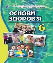 Шкільний підручник 6 клас основи здоров’я Т.Є. Бойченко «Генеза» 2014 рік - Читать или скачать учебники для школы онлайн бесплатно | Школьные учебники ┃ Учебники для студентов на gdz-books.ru