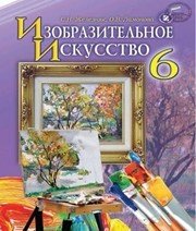 Шкільний підручник 6 клас образотворче мистецтво С.М. Железняк «Генеза» 2014 рік  - Скачать презентации бесплатно | Читать или скачать учебники для школы онлайн бесплатно ☑ Школьные учебники school-textbook.com