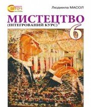 Шкільний підручник 6 клас образотворче мистецтво Л.М. Масол «Світоч» 2014 рік (українська мова навчання)  - Скачать презентации бесплатно | Читать или скачать учебники для школы онлайн бесплатно ☑ Школьные учебники school-textbook.com