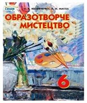 Шкільний підручник 6 клас образотворче мистецтво О.В. Калініченко, Л.М. Масол «Сиция» 2014 рік  - Скачать презентации бесплатно | Читать или скачать учебники для школы онлайн бесплатно ☑ Школьные учебники school-textbook.com