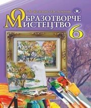 Шкільний підручник 6 клас образотворче мистецтво С.М. Железняк, О.В. Ламонова «Генеза» 2014 рік  - Скачать презентации бесплатно | Читать или скачать учебники для школы онлайн бесплатно ☑ Школьные учебники school-textbook.com