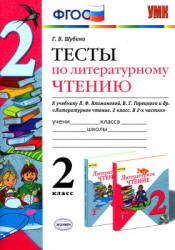 Тесты по литературному чтению. 2 класс - Шубина Г.В.  - Скачать презентации бесплатно | Читать или скачать учебники для школы онлайн бесплатно ☑ Школьные учебники school-textbook.com