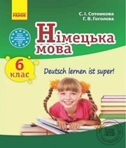 Шкільний підручник 6 клас німецька мова С.І. Сотникова, Г.В. Гоголєва «Ранок» 2014 рік  - Скачать презентации бесплатно | Читать или скачать учебники для школы онлайн бесплатно ☑ Школьные учебники school-textbook.com