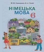 Шкільний підручник 6 клас німецька мова М.М. Сидоренко «Грамота» 2014 рік - Читать или скачать учебники для школы онлайн бесплатно | Школьные учебники ┃ Учебники для студентов на gdz-books.ru