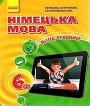 Шкільний підручник 6 клас німецька мова С.І. Сотникова, Т.Ф. Білоусова «Ранок» 2014 рік - Читать или скачать учебники для школы онлайн бесплатно | Школьные учебники ┃ Учебники для студентов на gdz-books.ru