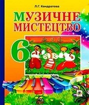 Шкільний підручник 6 клас музичне мистецтво Л.Г. Кондратова «Навчальна книга - Богдан» 2014 рік  - Скачать презентации бесплатно | Читать или скачать учебники для школы онлайн бесплатно ☑ Школьные учебники school-textbook.com