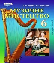 Шкільний підручник 6 клас музичне мистецтво Л.М. Масол, Л.С. Аристова «Сиция» 2014 рік - Читать или скачать учебники для школы онлайн бесплатно | Школьные учебники ┃ Учебники для студентов на gdz-books.ru
