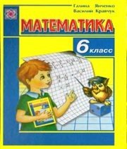 Шкільний підручник 6 клас математика Г.М. Янченко, В.Р. Кравчук «Підручники і посібники» 2006 рік (російська мова навчання)  - Скачать презентации бесплатно | Читать или скачать учебники для школы онлайн бесплатно ☑ Школьные учебники school-textbook.com