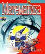Шкільний підручник 6 клас математика Г.П. Бевз, В.Г. Бевз «Генеза» 2006 рік (російська мова навчання)  - Скачать презентации бесплатно | Читать или скачать учебники для школы онлайн бесплатно ☑ Школьные учебники school-textbook.com