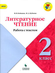 Литературное чтение. 2 класс. Работа с текстом - Бойкина М.В., Бубнова И.А.  - Скачать презентации бесплатно | Читать или скачать учебники для школы онлайн бесплатно ☑ Школьные учебники school-textbook.com