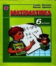 Шкільний підручник 6 клас математика Г.М. Янченко, В.Р. Кравчук «Підручники і посібники» 2006 рік (українська мова навчання) - Читать или скачать учебники для школы онлайн бесплатно | Школьные учебники ┃ Учебники для студентов на gdz-books.ru