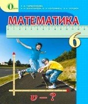 Шкільний підручник 6 клас математика Н.А. Тарасенкова «Освіта» 2014 рік  - Скачать презентации бесплатно | Читать или скачать учебники для школы онлайн бесплатно ☑ Школьные учебники school-textbook.com