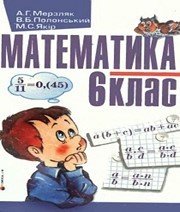 Шкільний підручник 6 клас математика А.Г. Мерзляк, В.Б. Полонський «Гімназія» 2006 рік  - Скачать презентации бесплатно | Читать или скачать учебники для школы онлайн бесплатно ☑ Школьные учебники school-textbook.com