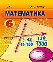 Шкільний підручник 6 клас математика О.С. Істер «Генеза» 2014 рік - Читать или скачать учебники для школы онлайн бесплатно | Школьные учебники ┃ Учебники для студентов на gdz-books.ru