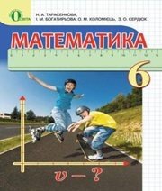 Шкільний підручник 6 клас математика Н.А. Тарасенкова, І.М. Богатирьова «Освіта» 2014 рік  - Скачать презентации бесплатно | Читать или скачать учебники для школы онлайн бесплатно ☑ Школьные учебники school-textbook.com