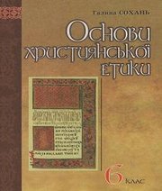 Шкільний підручник 6 клас основи християнської етики Г.С. Сохань «Світ» 2008 рік - Скачать презентации бесплатно | Читать или скачать учебники для школы онлайн бесплатно ☑ Школьные учебники school-textbook.com