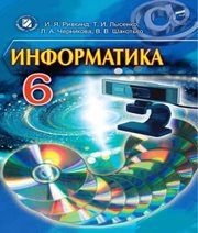 Шкільний підручник 6 клас інформатика Й.Я. Ривкінд «Генеза» 2014 рік (російська мова навчання) - Скачать презентации бесплатно | Читать или скачать учебники для школы онлайн бесплатно ☑ Школьные учебники school-textbook.com
