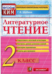 Литературное чтение. 2 класс. Контрольно-измерительные материалы - Шубина Г.В.  - Скачать презентации бесплатно | Читать или скачать учебники для школы онлайн бесплатно ☑ Школьные учебники school-textbook.com