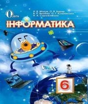 Шкільний підручник 6 клас інформатика Н.В. Морзе, О.В. Варна «Освіта» 2014 рік - Скачать презентации бесплатно | Читать или скачать учебники для школы онлайн бесплатно ☑ Школьные учебники school-textbook.com