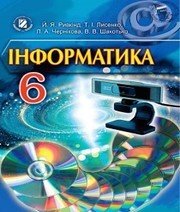 Шкільний підручник 6 клас інформатика Й.Я. Ривкінд «Генеза» 2014 рік (українська мова навчання) - Скачать презентации бесплатно | Читать или скачать учебники для школы онлайн бесплатно ☑ Школьные учебники school-textbook.com