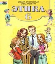 Шкільний підручник 6 клас етика О.М. Данилевська, О.І. Пометун «Генеза» 2006 рік (російська мова навчання) - Скачать презентации бесплатно | Читать или скачать учебники для школы онлайн бесплатно ☑ Школьные учебники school-textbook.com
