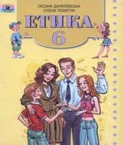 Шкільний підручник 6 клас етика О.М. Данилевська, О.І. Пометун «Генеза» 2006 рік (українська мова навчання) - Скачать презентации бесплатно | Читать или скачать учебники для школы онлайн бесплатно ☑ Школьные учебники school-textbook.com