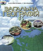 Шкільний підручник 6 клас географія В.Ю. Пестушко, Г.Ш. Уварова «Генеза» 2006 рік (українська мова навчання) - Скачать презентации бесплатно | Читать или скачать учебники для школы онлайн бесплатно ☑ Школьные учебники school-textbook.com