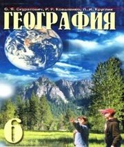 Шкільний підручник 6 клас географія О.Я. Скуратович, Р.Р. Коваленко «Педагогічна преса» 2006 рік (російська мова навчання)  - Скачать презентации бесплатно | Читать или скачать учебники для школы онлайн бесплатно ☑ Школьные учебники school-textbook.com