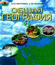 Шкільний підручник 6 клас географія В.Ю. Пестушко, Г.Ш. Уварова «Генеза» 2006 рік (російська мова навчання) - Скачать презентации бесплатно | Читать или скачать учебники для школы онлайн бесплатно ☑ Школьные учебники school-textbook.com