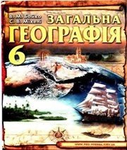 Шкільний підручник 6 клас географія В.М. Бойко, С.В. Міхелі «Педагогічна преса» 2006 рік (українська мова навчання)  - Скачать презентации бесплатно | Читать или скачать учебники для школы онлайн бесплатно ☑ Школьные учебники school-textbook.com