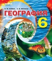Шкільний підручник 6 клас географія В.М. Бойко «Сиция» 2014 рік - Скачать презентации бесплатно | Читать или скачать учебники для школы онлайн бесплатно ☑ Школьные учебники school-textbook.com