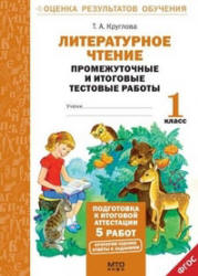 Литературное чтение. Промежуточные и итоговые тестовые работы. 1 класс - Круглова Т.А.  - Скачать презентации бесплатно | Читать или скачать учебники для школы онлайн бесплатно ☑ Школьные учебники school-textbook.com