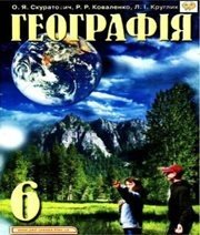 Шкільний підручник 6 клас географія О.Я. Скуратович, Р.Р. Коваленко «Педагогічна преса» 2006 рік (українська мова навчання)  - Скачать презентации бесплатно | Читать или скачать учебники для школы онлайн бесплатно ☑ Школьные учебники school-textbook.com